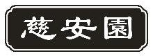 慈安園