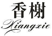 香榭,XIANGXIE