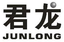 君龙,JUNLONG