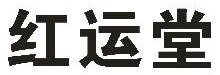 红运堂
