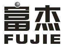 富杰,FUJIE
