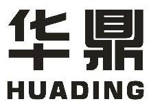 华鼎,HUADING