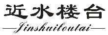 近水楼台,JINSHUILOUTAI