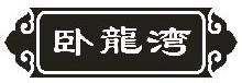 卧龍湾