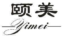 颐美,YIMEI