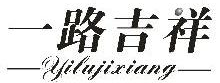 一路吉祥,YILUJIXIANG