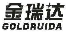 金瑞达,GOLDRUIDA