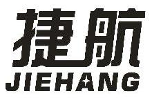 捷航,JIEHANG