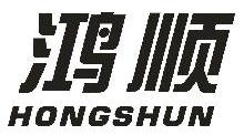 鸿顺,HONGSHUN