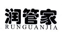 润管家,RUNGUANJIA