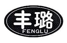 丰璐,FENGLU