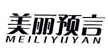 美丽预言,MEILIYUYAN