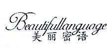 美丽密语,BEAUTIFULLANGUAGE