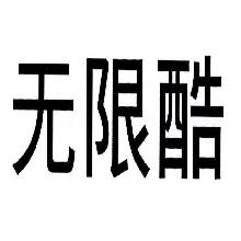 无限酷
