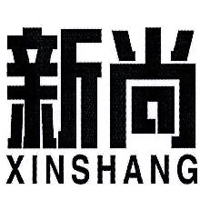 新尚,XINSHANG