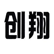创翔