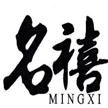 名禧,MINGXI