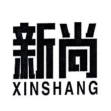 新尚,XINSHANG