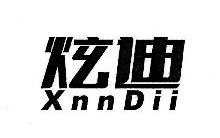 炫迪,XNNDII