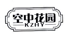 空中花园,KZHY