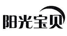 阳光宝贝