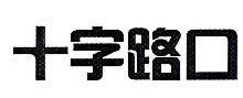 十字路口