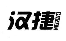 汉捷,HANJIE