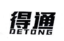 得通,DETONG