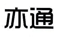 亦通