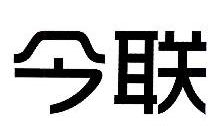 今联