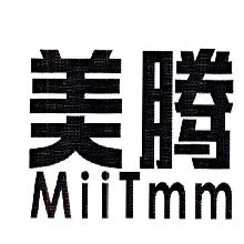 美腾,MIITMM