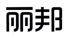丽邦