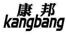 康邦,KANGBANG