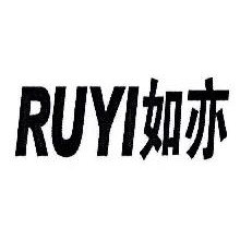 如亦,RUYI