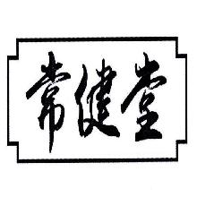 常健堂