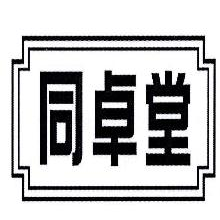 同卓堂
