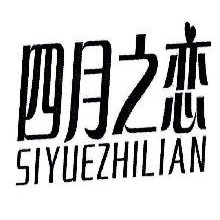 四月之恋,SIYUEZHILIAN