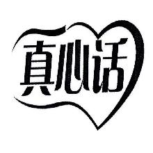 真心话