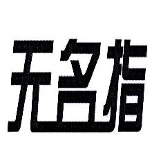 无名指