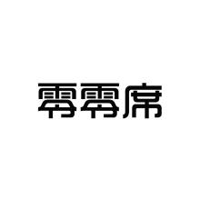 零零席