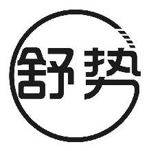 舒势