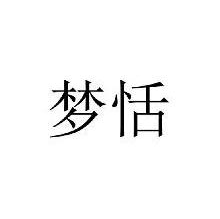 梦恬