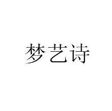 梦艺诗