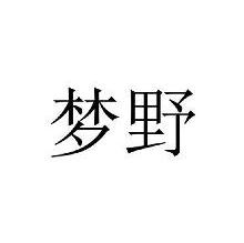 梦野