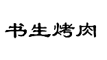 书生烤肉