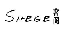 奢阁,SHEGE