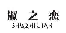 淑之恋,SHUZHILIAN