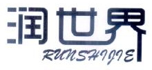 润世界,RUNSHIJIE