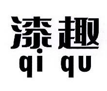 漆趣,QIQU
