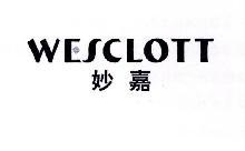 妙嘉,WESCLOTT